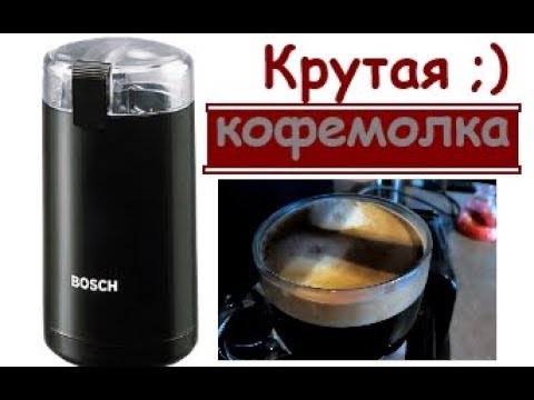 Видео: Кофемолка Bosch MKM 6003/6000 Через год использования - отзыв, обзор