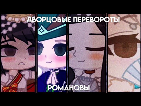 Видео: Дворцовые перевороты | Романовы [2/6] | оригинал? | Гача на русском | Nikki Chan
