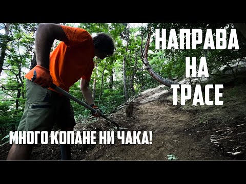 Видео: Как да си Направите Уникално Трасе за Планинско Колоездене?