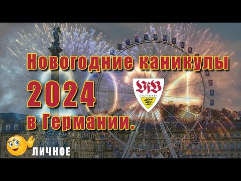 Видео: Новогодние каникулы в Германии, Штудгарт, Констанц, китайский дворик, пивоварня, термальные бассейны