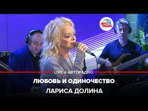 Видео: Лариса Долина - Любовь и Одиночество (LIVE @ Авторадио)