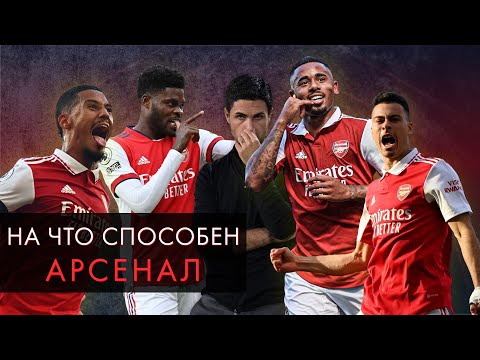 Видео: На что способен «Арсенал» / Кирилл Хаит