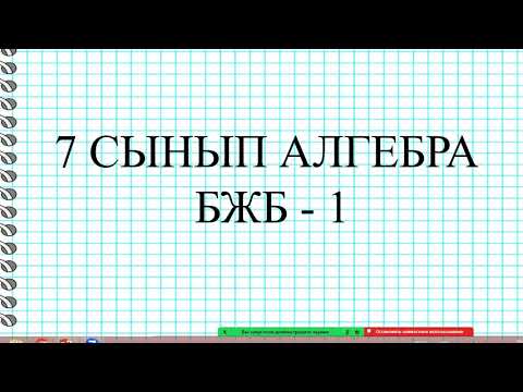 Видео: 7 сынып Алгебра БЖБ - 1 . Толық шешу жолымен