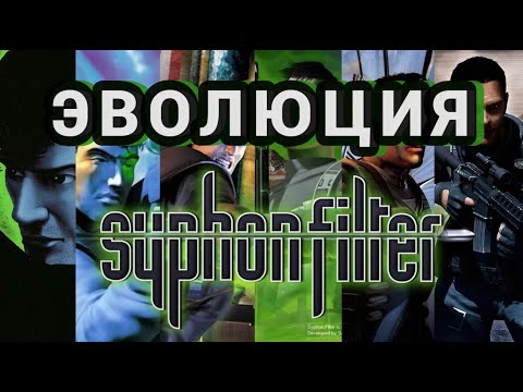 Видео: ЭВОЛЮЦИЯ Syphon Filter [1999 - 2007]