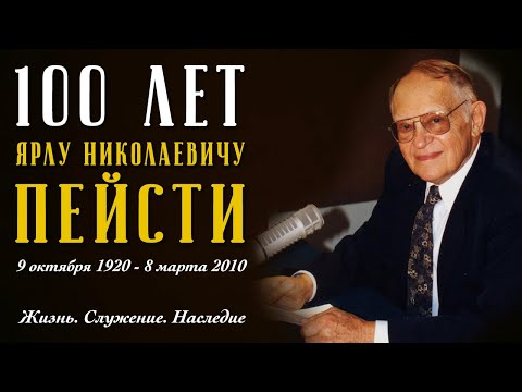 Видео: [ENG SUB] Удивительная жизнь, посвященная Богу! 100 лет Ярлу Николаевичу Пейсти – фильм Студии РХР