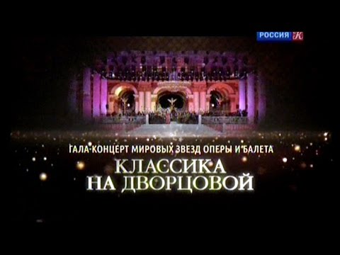 Видео: "Классика на Дворцовой". Гала-концерт звёзд оперы и балета в честь дня С-Петербурга 27.05.2016