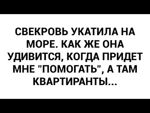 Видео: Свекровь укатила на море. Как же она удивится, когда придет мне "помогать", а там квартиранты...
