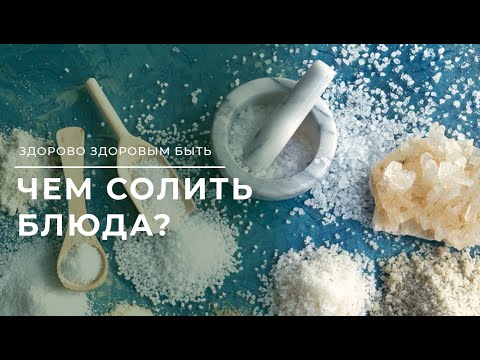 Видео: Чем заменить соль?
