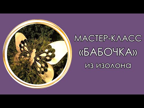 Видео: 🦋БАБОЧКА из изолона. Декор для фотозоны (Мастер-Класс 2018)
