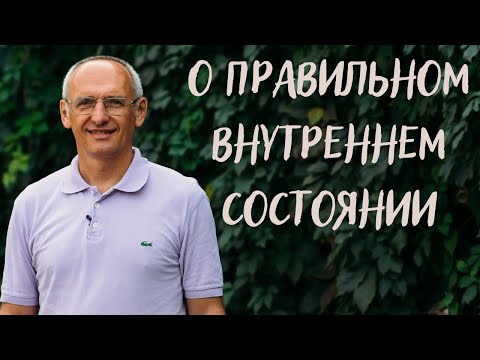 Видео: О правильном внутреннем состоянии. Торсунов лекции