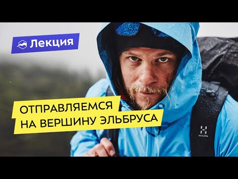 Видео: Отправляемся на вершину Эльбруса