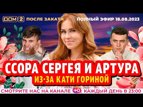 Видео: ДОМ-2. После заката (эфир от 18.08.2023)