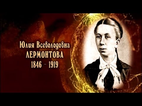 Видео: Юлия Всеволодовна Лермонтова