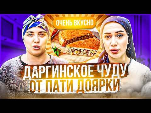 Видео: ДАРГИНСКОЕ ЧУДУ ОТ ПАТИ ДОЯРКИ