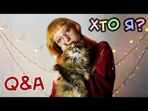 Видео: Познайоммося? | Q&A про Ідею Олександрівну