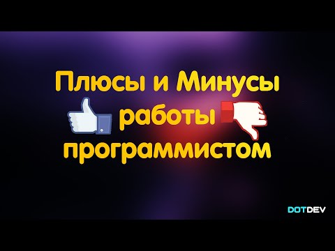 Видео: Плюсы и минусы работы программиста