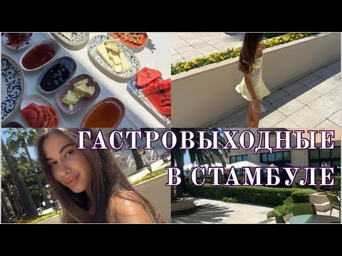 Видео: Гастровыходные в Стамбуле | Monolink, едим и толстеем, отмена рейса в Дубай