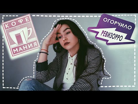 Видео: МОЙ УЖАСНЫЙ ОПЫТ РАБОТЫ В КОФЕМАНИИ