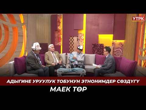 Видео: Адыгине уруулук тобунун этнонимдер сөздүгү //  "МАЕК ТӨР"