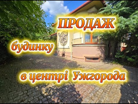 Видео: Будинок в історичній частині м.Ужгород, в самому центрі,  неподалік від замку (Закарпатська обл)