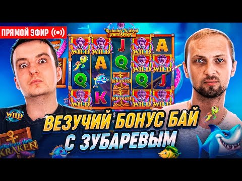 Видео: ZLOY и Зубарев Заносят МаксВин! Бонуски Онлайн! #treputin #zubarefff #evelone192! Заносы Недели!