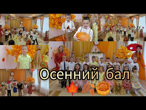 Видео: наш осенний бал 🍂 2024 Лиситея