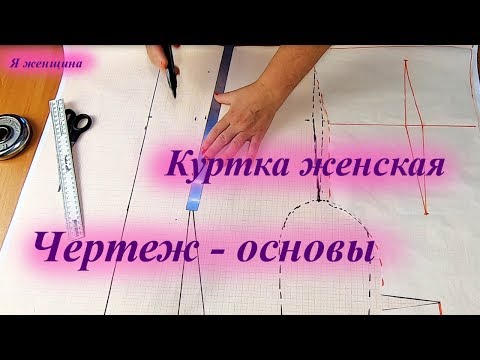 Видео: Чертеж - основы женской куртки ветровки с углубленной проймой и рукав к ней