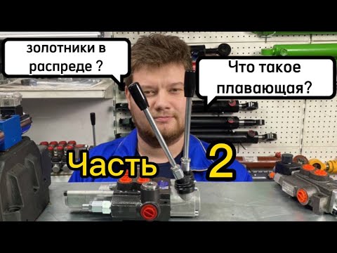 Видео: ЧТО ТАКОЕ ПЛАВАЮЩАЯ? Виды схем и типы управления. Гидрорапределители часть 2