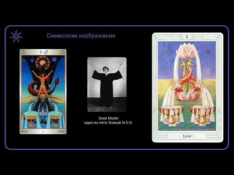 Видео: Двойка Кубков | Таро Тота