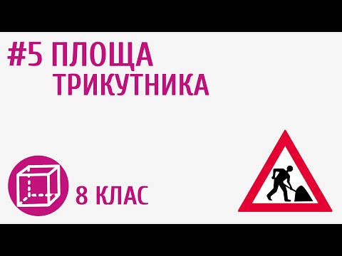 Видео: Площа трикутника #5