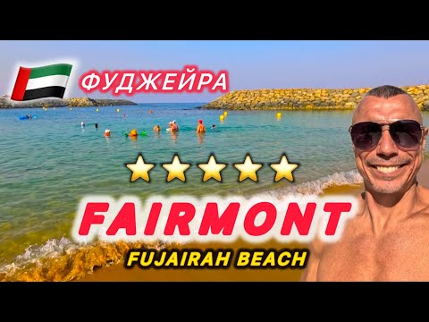 Видео: 🇦🇪 ВСЕ ПО-ДРУГОМУ / ФУДЖЕРА / FAIRMONT FUJAIRAH BEACH RESORT 5* /