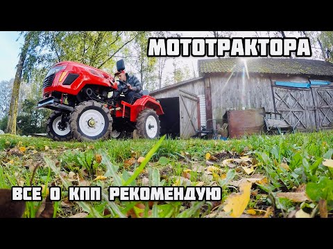 Видео: Все о кпп мототракторов Минитрактором дизельных китайских , полезно знать