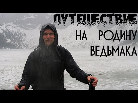 Видео: Путешествие "По следам ведьмака"