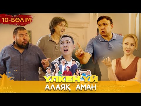 Видео: Үлкен үй. Алаяқ Аман. 10 бөлім