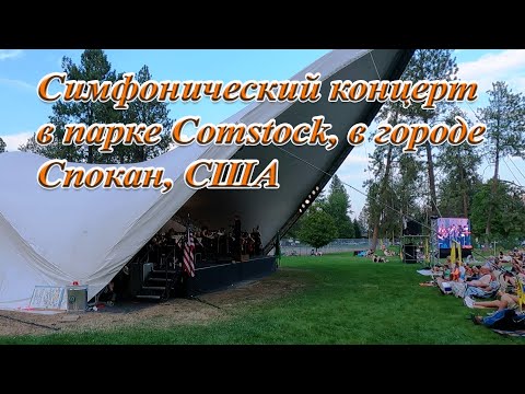 Видео: Симфонический концерт в парке Спокана, штат Вашингтон, США
