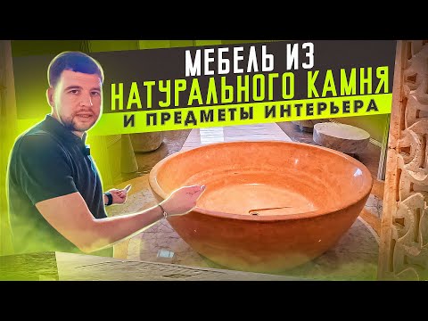 Видео: Мебель из натурального камня: все секреты производства в Китае