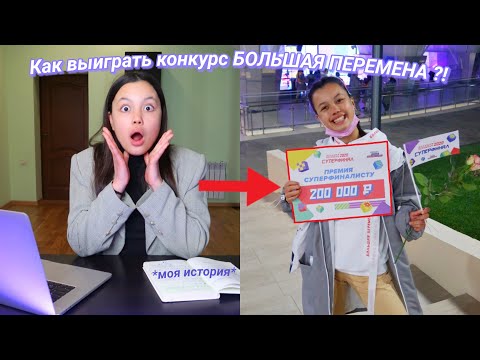 Видео: как я победила в конкурсе БОЛЬШАЯ ПЕРЕМЕНА💫| лайфхаки + как проходить все этапы