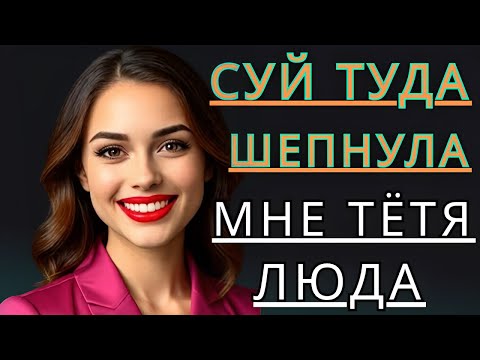 Видео: 🔥 ОСТАЛСЯ НАЕДИНЕ С ТЁТЕЙ ЛЮДОЙ... — Истории из жизни, трогательные любовные моменты, аудиорассказ