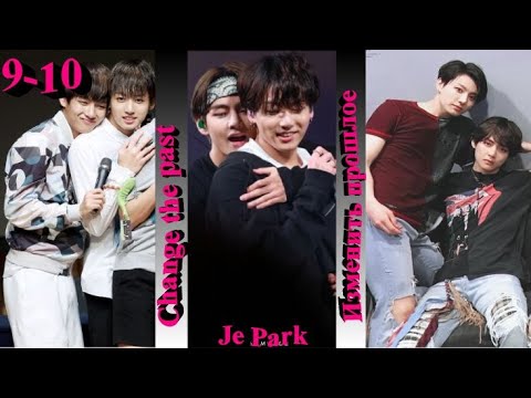 Видео: Любимые Вигуки!!! Озвучиваем фф "Change the past (Изменить прошлое)" автор Je Park часть 9-10