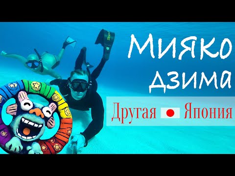 Видео: МИЯКОДЗИМА 🇯🇵Япония. Окинава. Морской выпуск. Часть 2