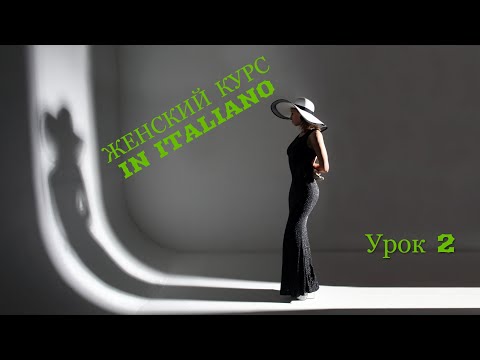 Видео: Итальянский язык онлайн | Как заговорить на итальянском языке | Итальянский с Анастасией Тороп