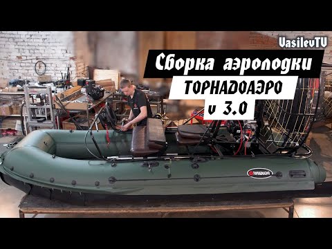 Видео: Сборка аэролодки ТОРНАДОАЭРО (последняя версия)