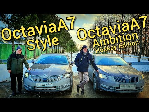 Видео: Skoda Octavia A7 в комплектации Style - ОБЗОР и сравнение
