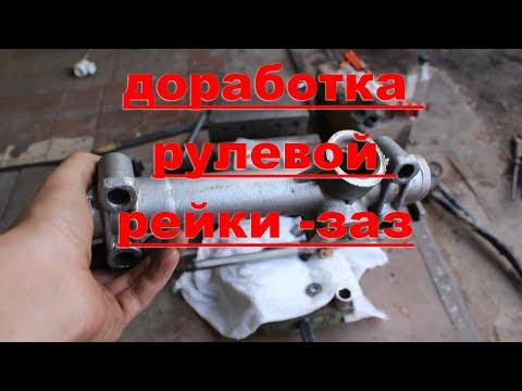 Видео: рулевая рейка таврия(т о+доработка)