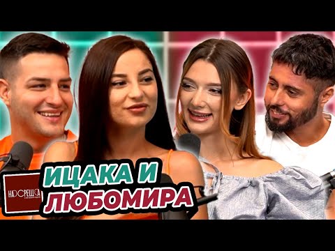 Видео: ЛЮБОМИРА и ИЦАКА - Любовта между Продуцент и Инфлуенсърка