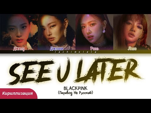 Видео: BLACKPINK - See U Later (ПЕРЕВОД НА РУССКИЙ/КИРИЛЛИЗАЦИЯ) │ Color Coded Lyrics