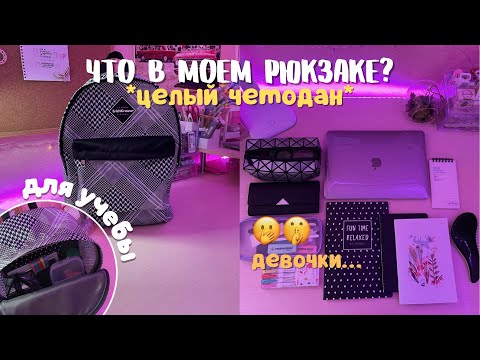 Видео: Что в моем рюкзаке на учебу? Рюкзак Студентки