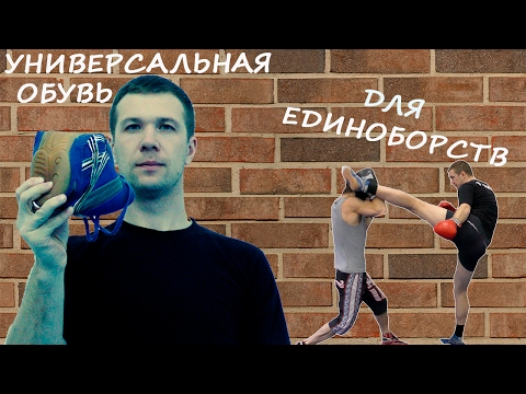Видео: Универсальная обувь для единоборств/Universal shoes for martial arts