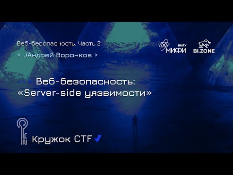 Видео: Веб-безопасность №2. Server-side уязвимости | Кружок CTF МИФИ&BI.ZONE