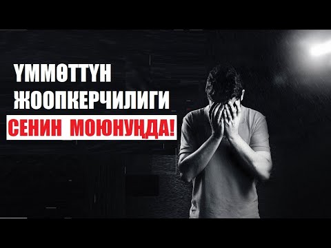 Видео: ҮММӨТТҮН  ЖООПКЕРЧИЛИГИ СЕНИН МОЮНУҢДА! / Кыргызча котормо